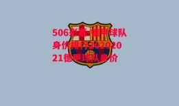 506彩票-德甲球队身价排行20202021德甲球队身价