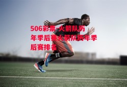 506彩票-火箭队历年季后赛火箭队历年季后赛排名