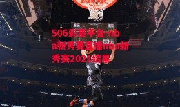 506彩票平台-nba新秀赛直播nba新秀赛2021结果