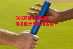 506彩票-欧洲战队排名欧洲战队排名前十