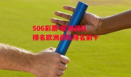 506彩票-欧洲战队排名欧洲战队排名前十