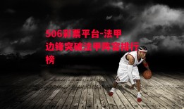 506彩票平台-法甲边锋突破法甲阵容排行榜