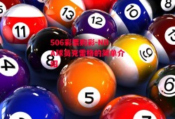 506彩票购彩-NBA球员克雷格的简单介绍