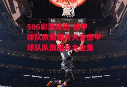 506彩票娱乐-德甲球队队徽图片大全德甲球队队徽图片大全集