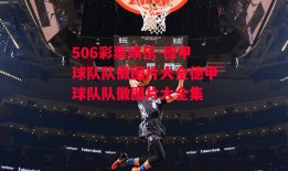 506彩票娱乐-德甲球队队徽图片大全德甲球队队徽图片大全集