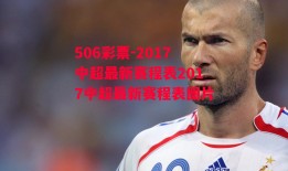 506彩票-2017中超最新赛程表2017中超最新赛程表图片