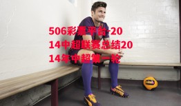 506彩票平台-2014中超联赛总结2014年中超第一轮