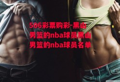 506彩票购彩-黑山男篮的nba球员黑山男篮的nba球员名单