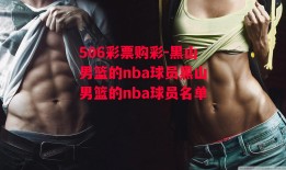 506彩票购彩-黑山男篮的nba球员黑山男篮的nba球员名单