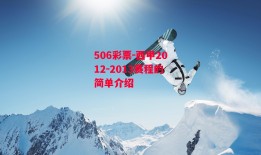 506彩票-西甲2012-2013赛程的简单介绍