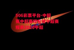 506彩票平台-中超赛中超赛程安排中超赛程表2020中超