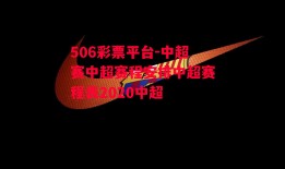 506彩票平台-中超赛中超赛程安排中超赛程表2020中超