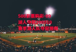 506彩票购彩-09湖人夺冠200910赛季湖人队夺冠视频