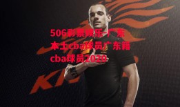 506彩票娱乐-广东本土cba球员广东籍cba球员2020