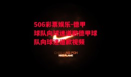 506彩票娱乐-德甲球队向球迷道歉德甲球队向球迷道歉视频