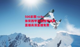 506彩票-cctv体育西甲直播西甲体育直播高清直播免费