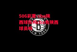 506彩票-cba陕西球队吗cba有陕西球员吗