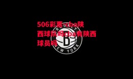 506彩票-cba陕西球队吗cba有陕西球员吗