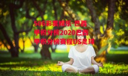 506彩票娱乐-巴西甲积分榜2020巴西甲积分榜赛程DS足球