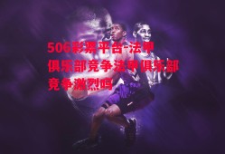 506彩票平台-法甲俱乐部竞争法甲俱乐部竞争激烈吗