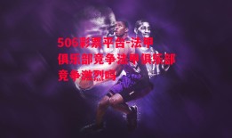 506彩票平台-法甲俱乐部竞争法甲俱乐部竞争激烈吗