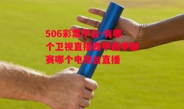 506彩票平台-有哪个卫视直播西甲西甲联赛哪个电视台直播