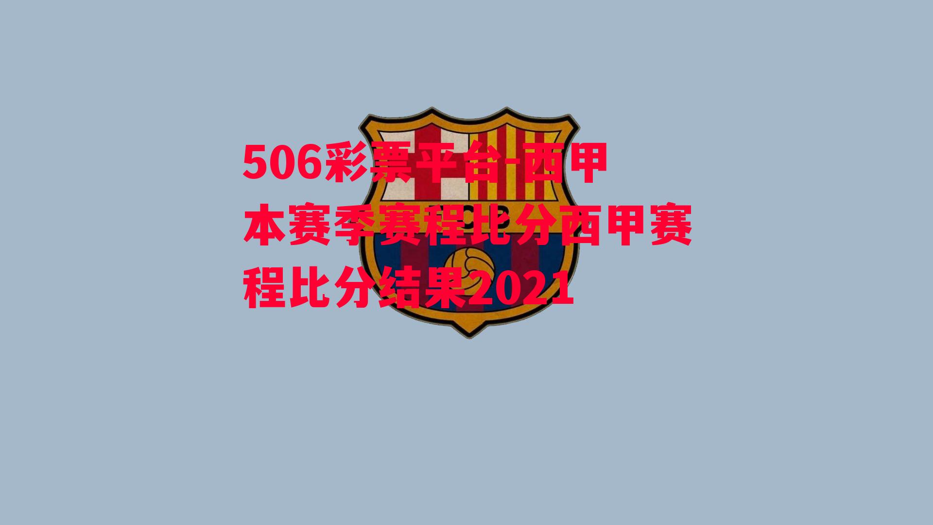 西甲本赛季赛程比分西甲赛程比分结果2021