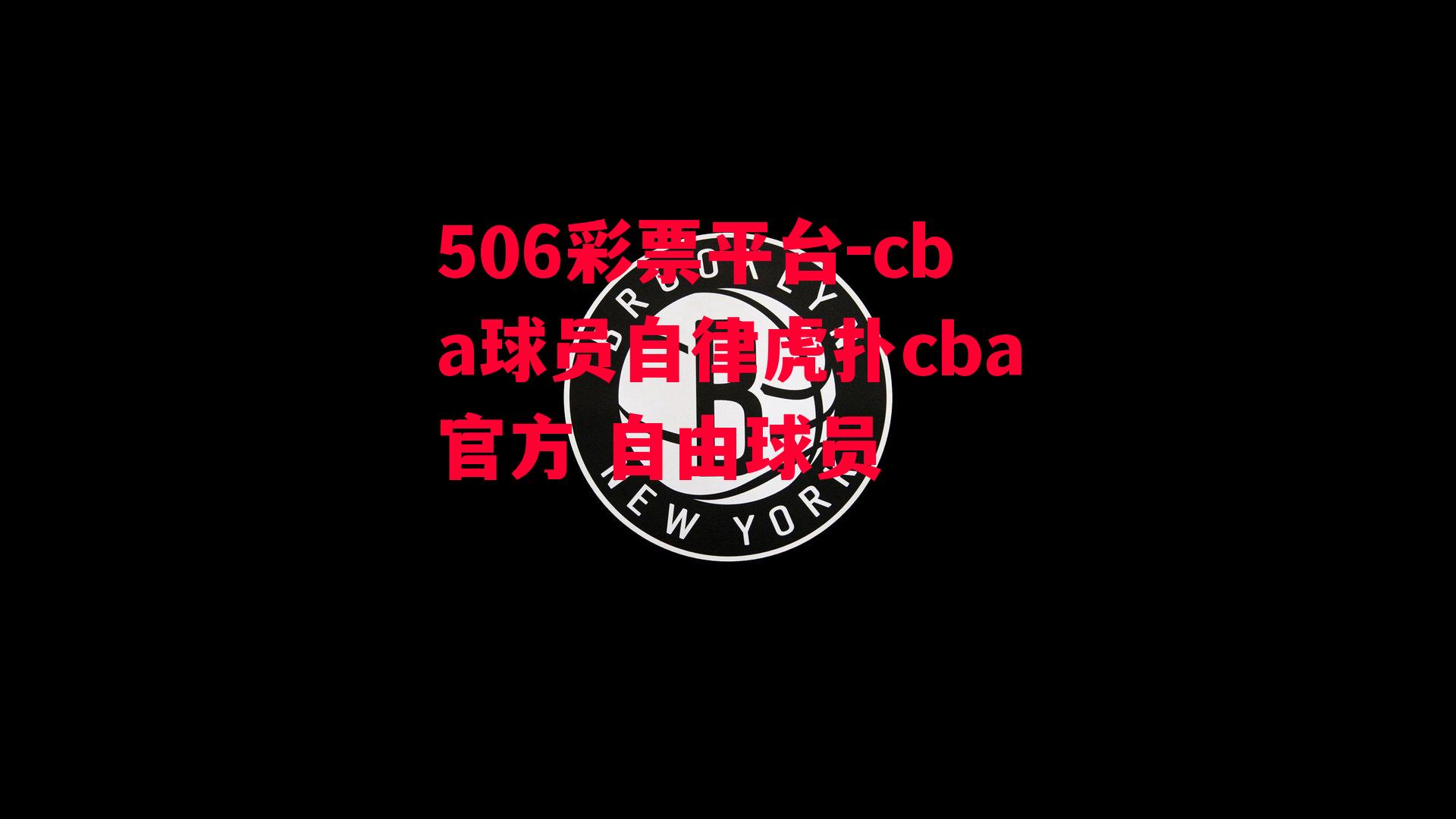 cba球员自律虎扑cba官方 自由球员