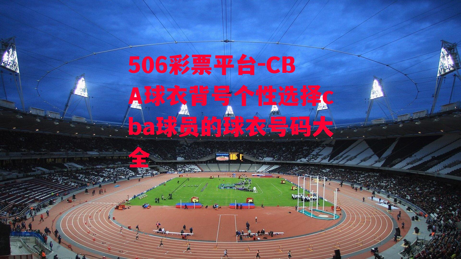 CBA球衣背号个性选择cba球员的球衣号码大全